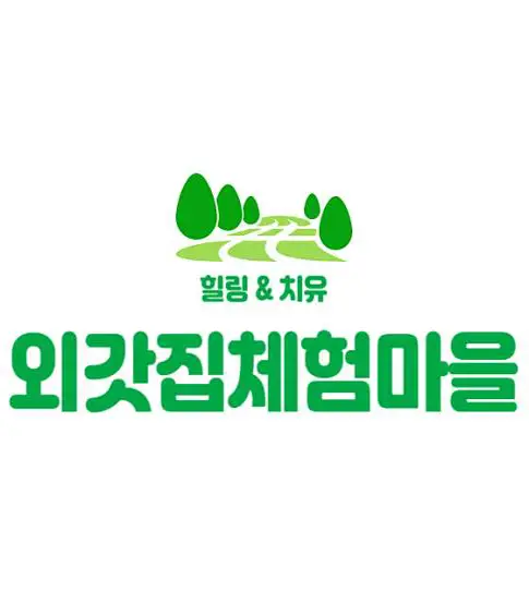 양평외갓집체험마을