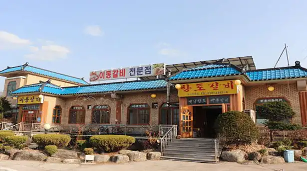 원조향토이동갈비