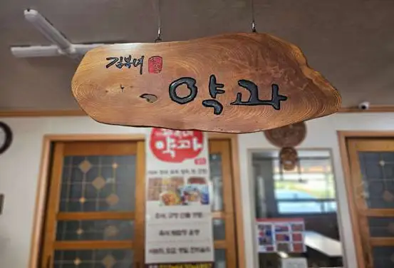 창평당 김복녀 전통약과