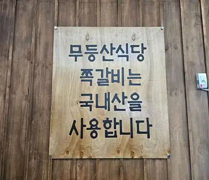 무등산식당