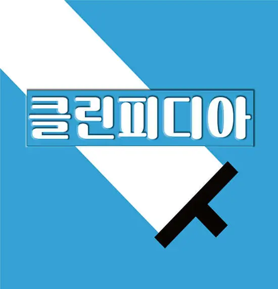 클린피디아