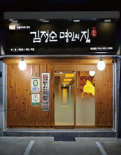 김정순명인의집