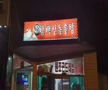 함백산돌솥밥