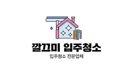 입주청소