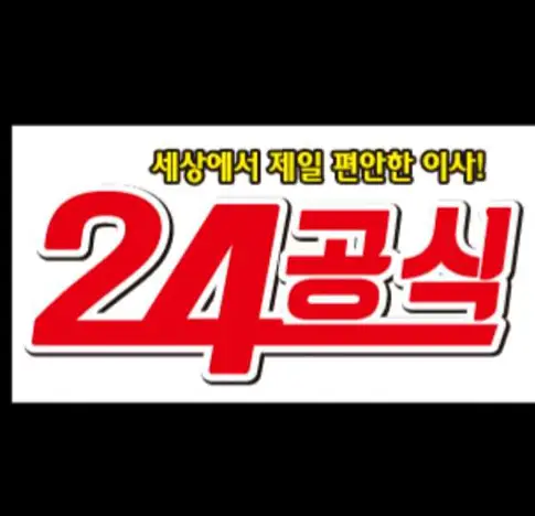 24공식