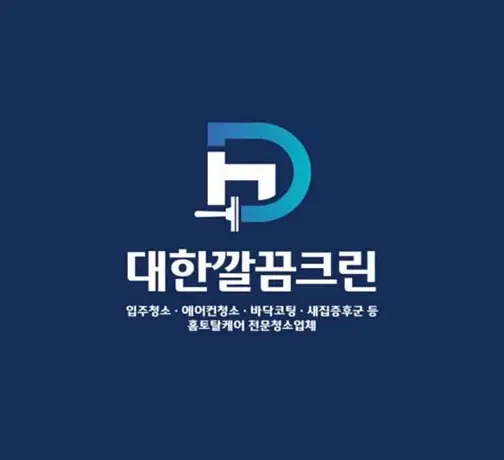 입주청소,이사청소,에어컨청소,대한깔끔크린