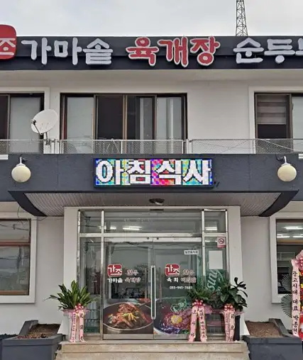 가조가마솥육개장순두부