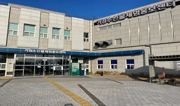 기장수산물체험홍보센터