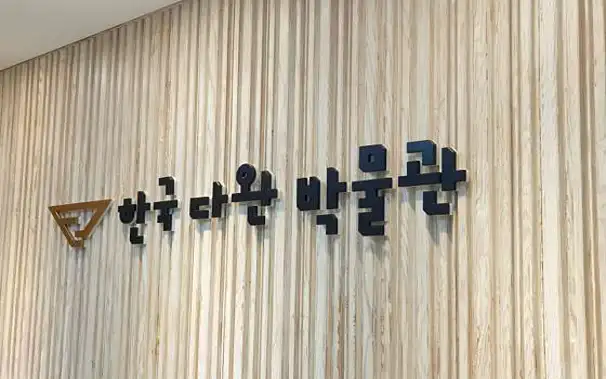 한국다완박물관