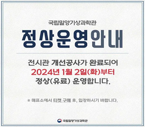 국립밀양기상과학관