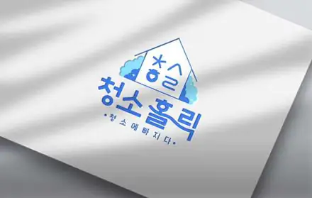 입주청소