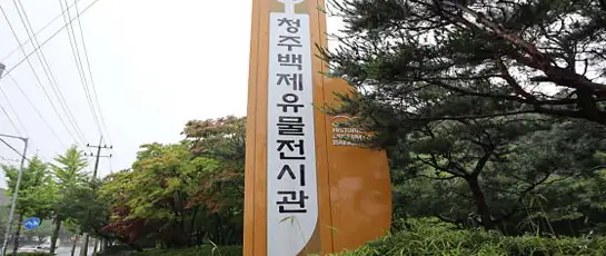 청주백제유물전시관