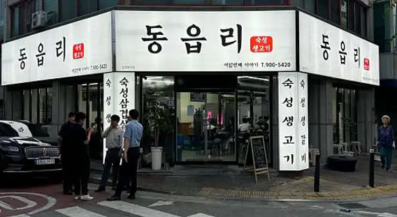 동읍리 가경점