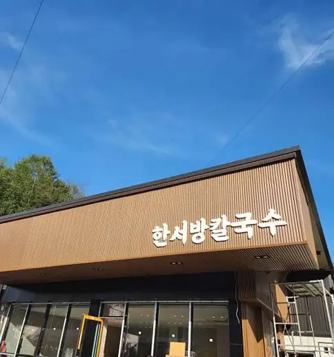 한서방칼국수