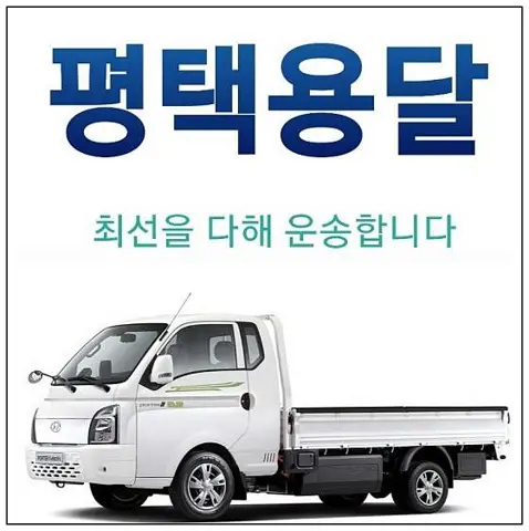 평택용달이사