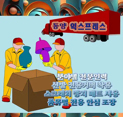 평택포장이사 이사 동양익스프레스