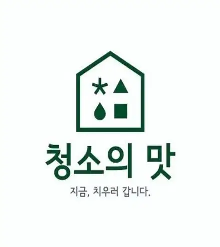 청소의맛 입주청소 중마점