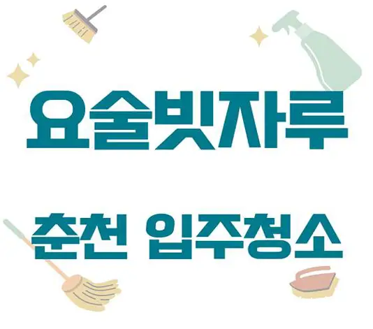 입주청소