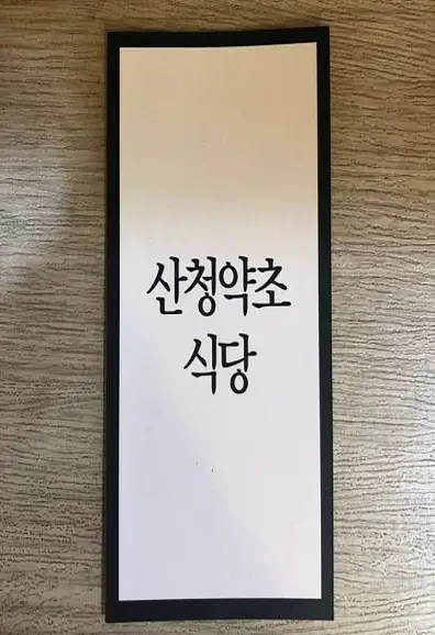 산청약초식당