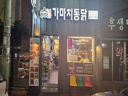 가마치통닭 경남산청덕산점