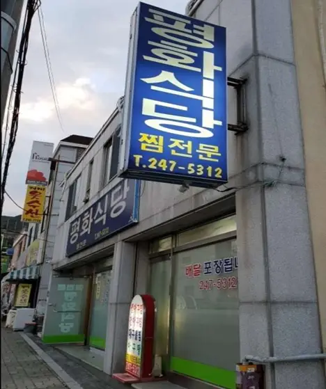 평화식당